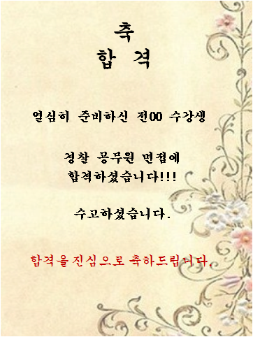 전00 수강생   경찰공무원 면접에 합격하셨습니다!!!
