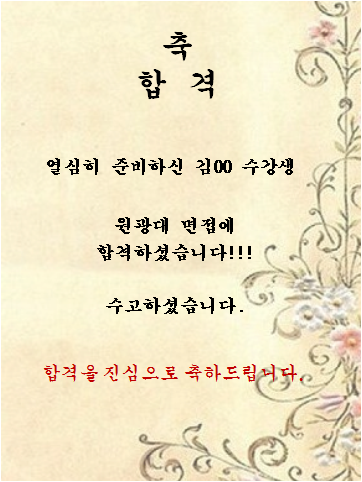 김00 수강생   원광대 면접에 합격하셨습니다!!!