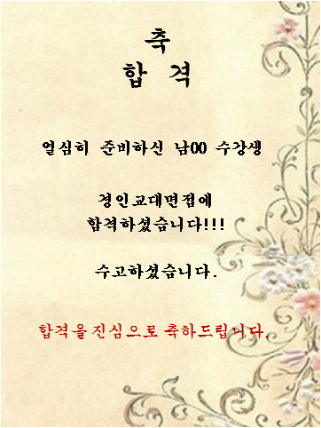 남00 수강생   경인교대 면접에 합격하셨습니다!!!