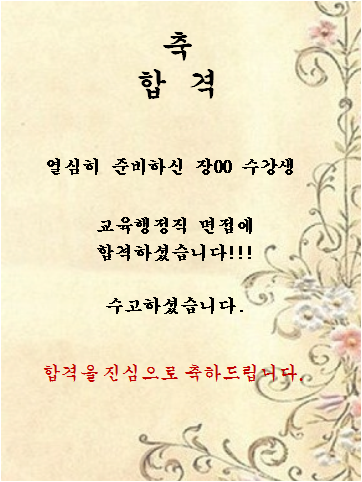 장00 수강생   교육행정직 면접에 합격하셨습니다!!!