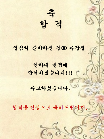 김00 수강생   인하대 면접에 합격하셨습니다!!!