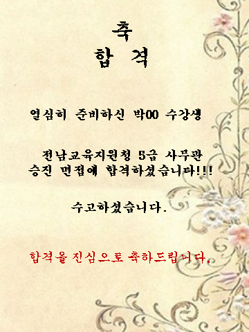 박00 수강생  전남교육지원청 5급 사무관 승진 면접에 합격하셨습니다!!!