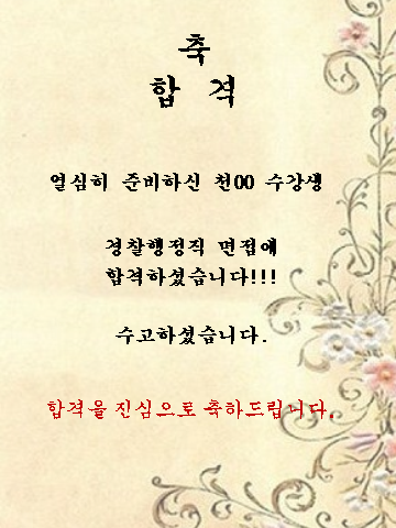 천00 수강생  경찰행정직 면접에 합격하셨습니다!!!
