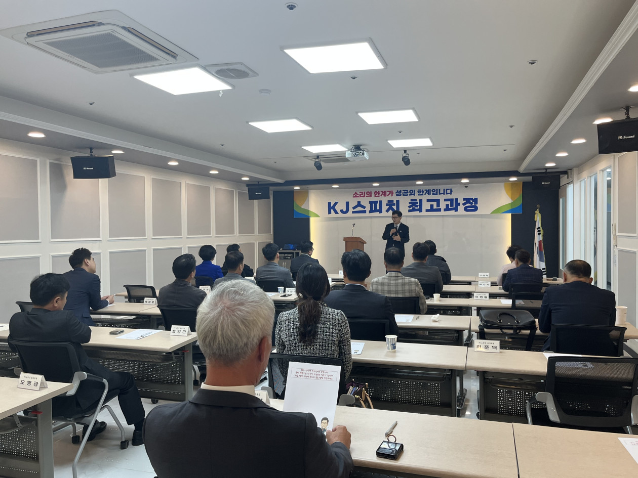 KJ스피치 최고과정(25.11.5)