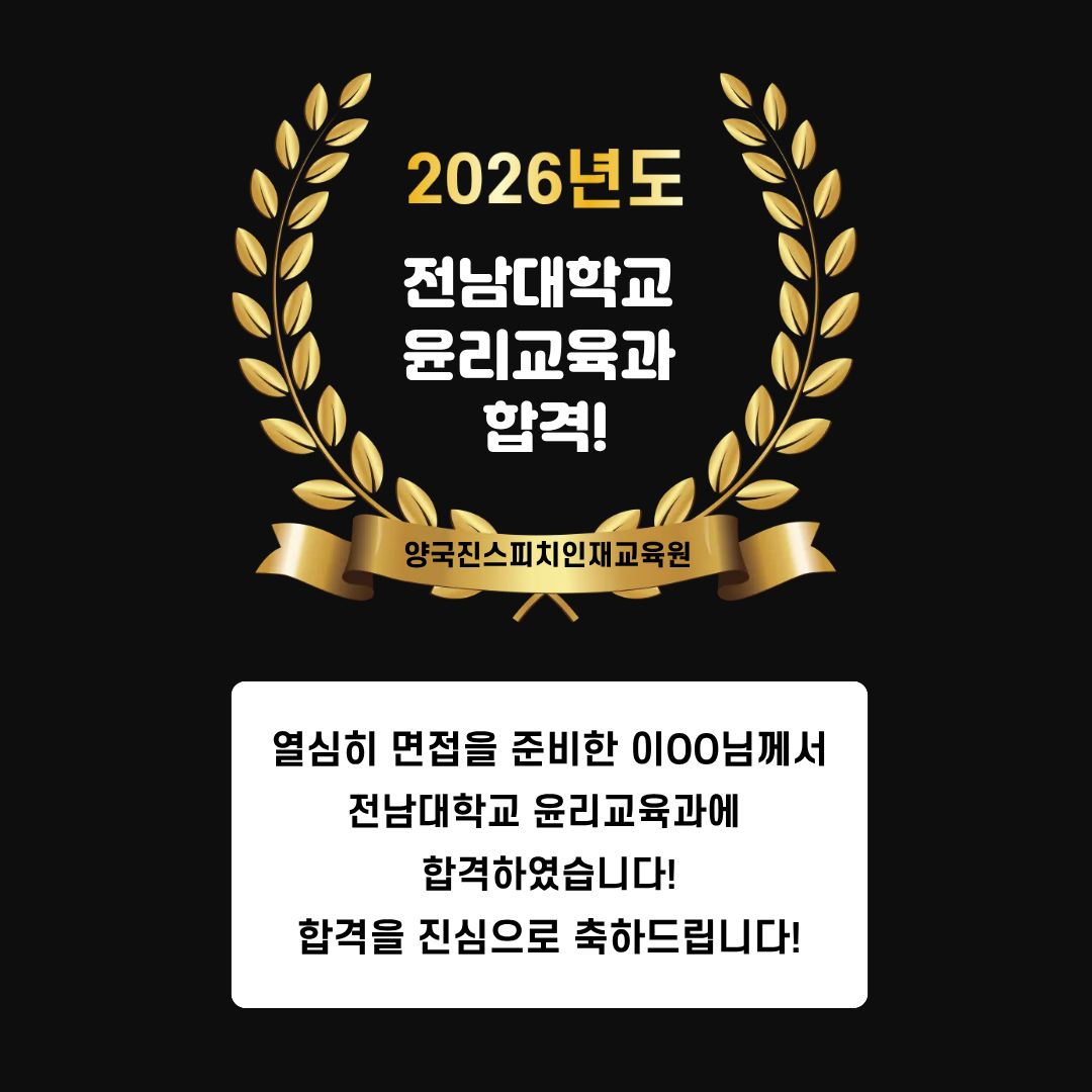 이OO 수강생 전남대학교 윤리교육과 면접에 합격하였습니다!