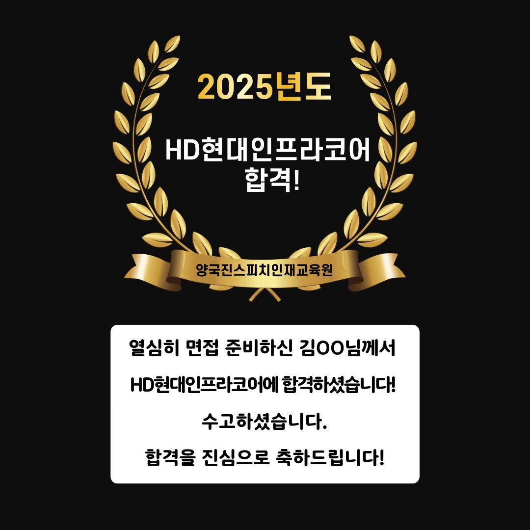 김OO 수강생 HD현대인프라코어 기술직 면접에 합격하셨습니다!