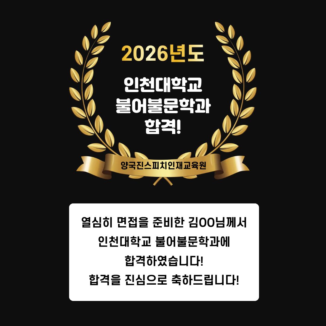 김OO 수강생 인천대학교 불어불문학과 면접에 합격하였습니다!