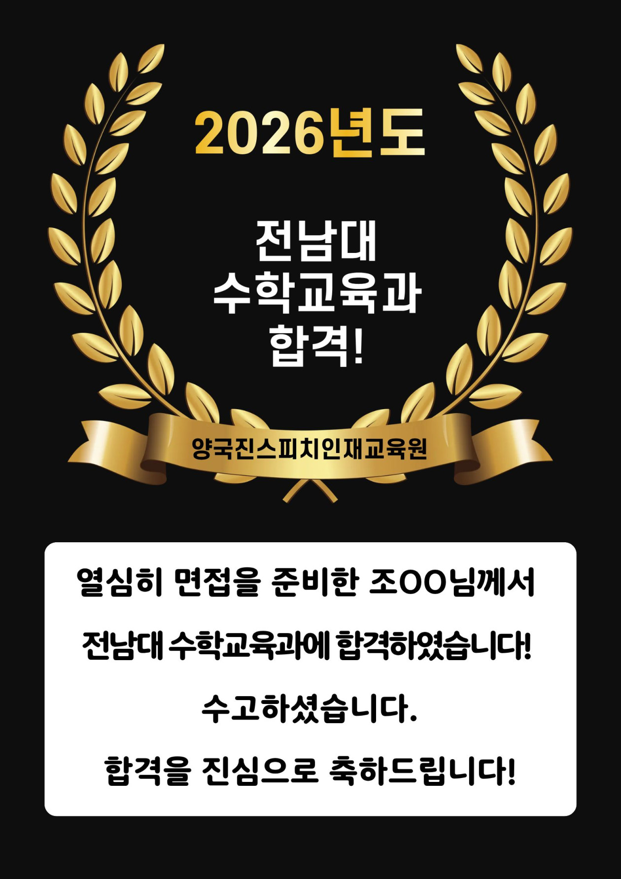 조OO 수강생 전남대 수학교육과 면접에 합격하였습니다!