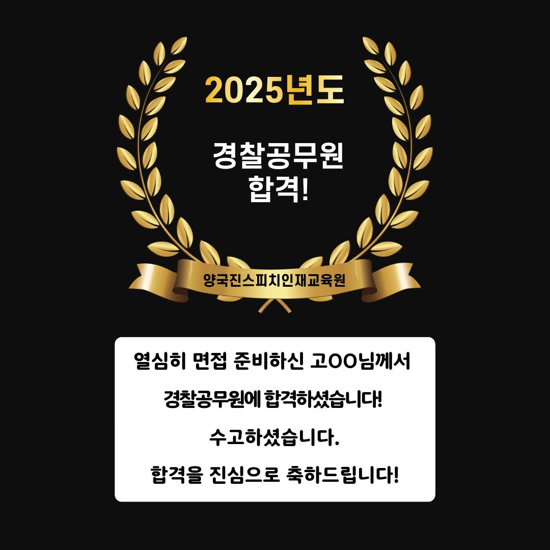 고OO 수강생 경찰공무원 면접에 합격하셨습니다!