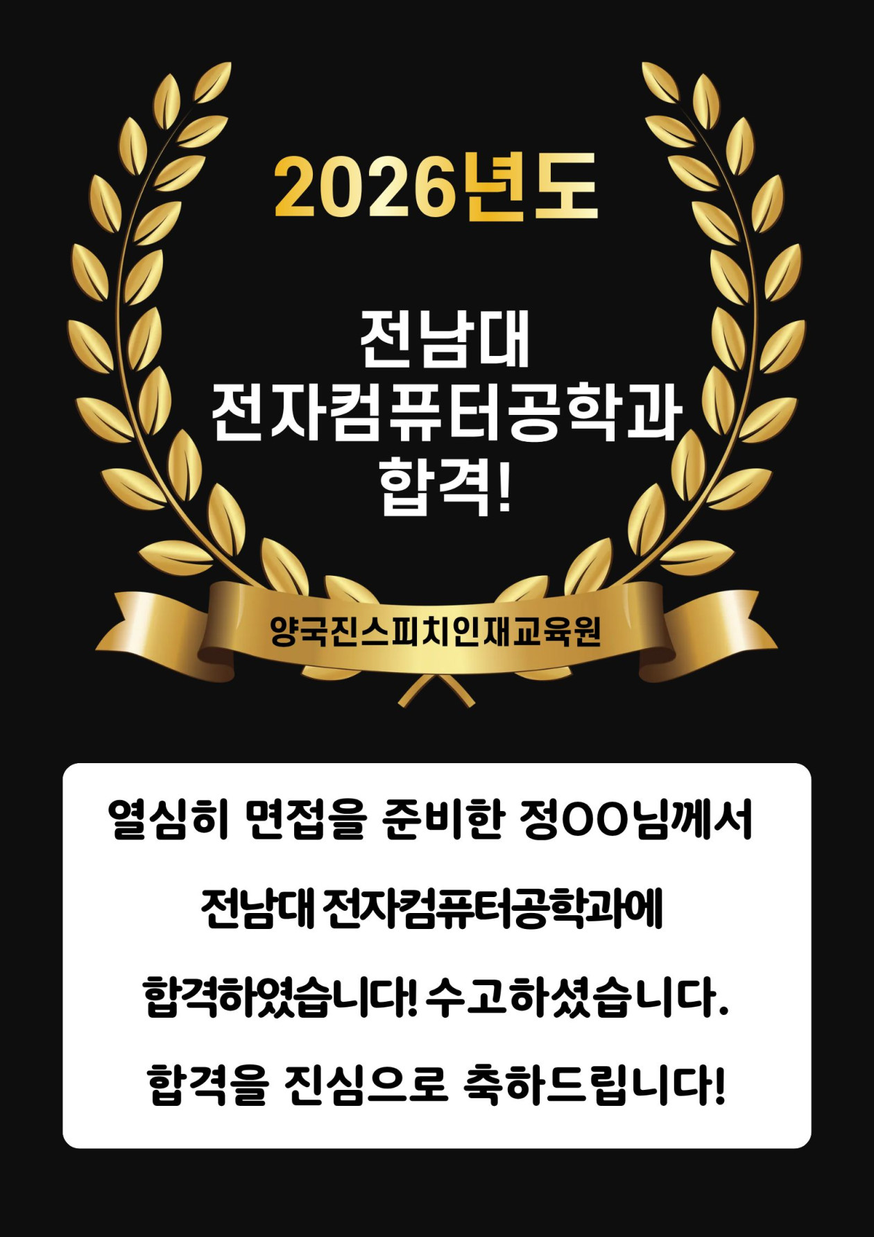 정OO 수강생 전남대 전자컴퓨터공학과 면접에 합격하였습니다!