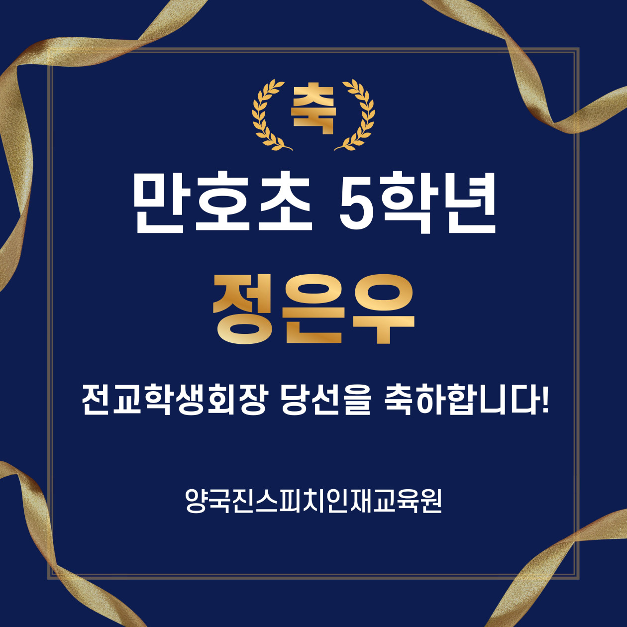 만호초등학교 정은우 학생의 전교학생회장 당선을 축하합니다!