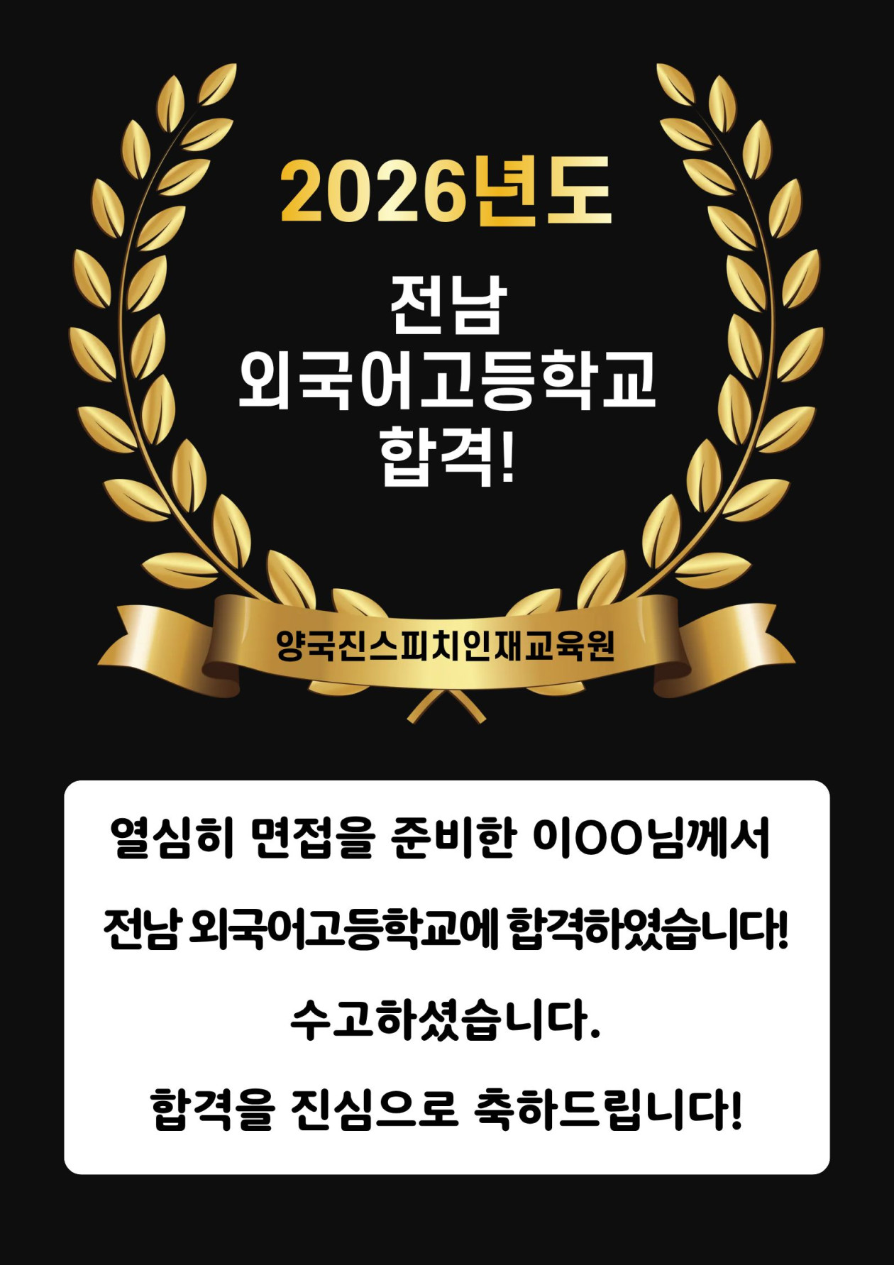 이OO 수강생 전남외고 면접에 합격하였습니다!