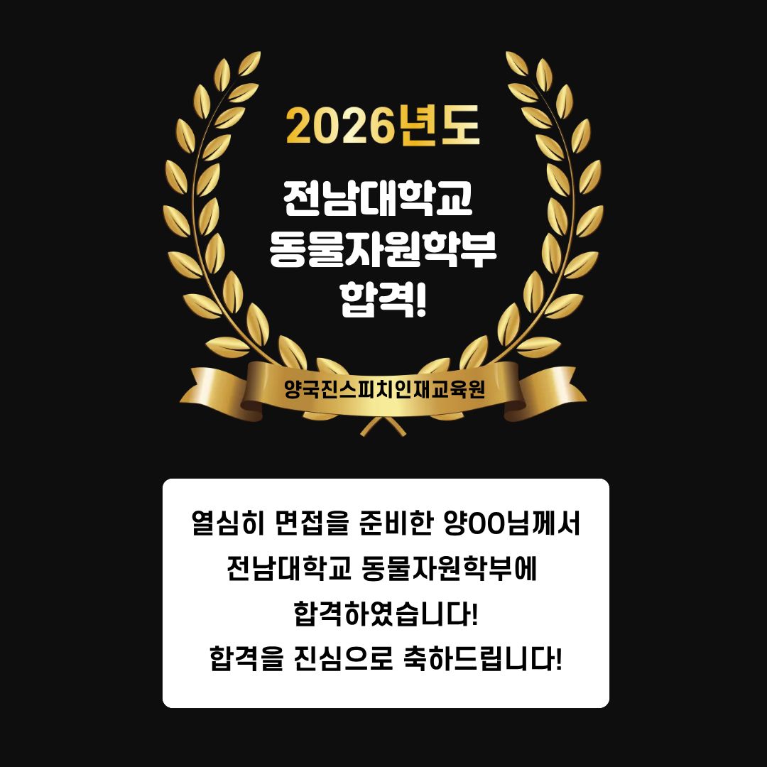 양OO 수강생 전남대학교 동물자원학부 면접에 합격하였습니다!