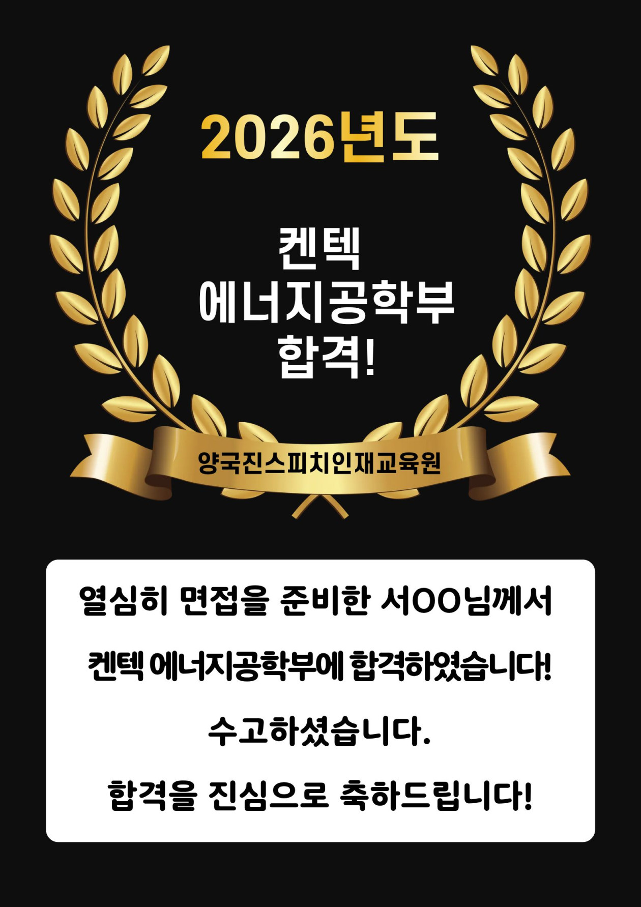 서OO 수강생 켄텍 에너지공학부 면접에 합격하였습니다!