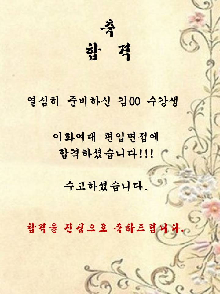 김00 수강생 이화여대 편입면접 합격~!!