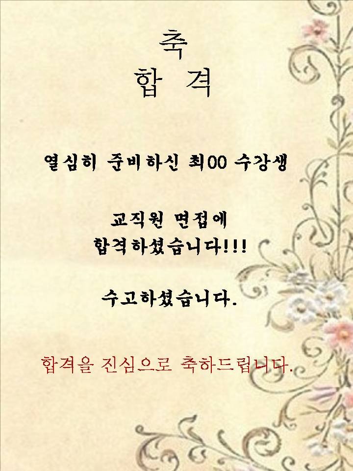 최00 수강생! 교직원면접 합격!!