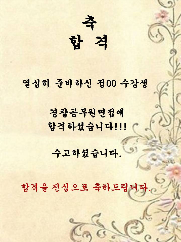 정00 수강생~! 경찰공무원 면접에 합격하셨습니다.