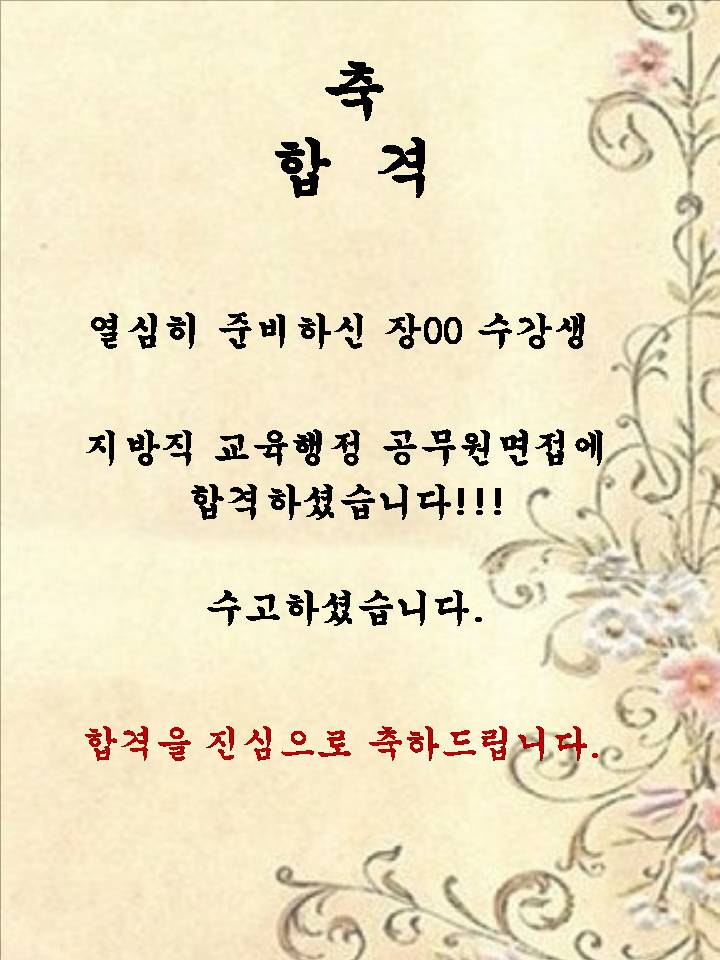 장00 수강생 지방직 교육행정 공무원 면접 합격!