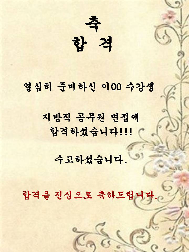 이00 수강생~! 지방직공무원 면접에 합격하셨습니다.
