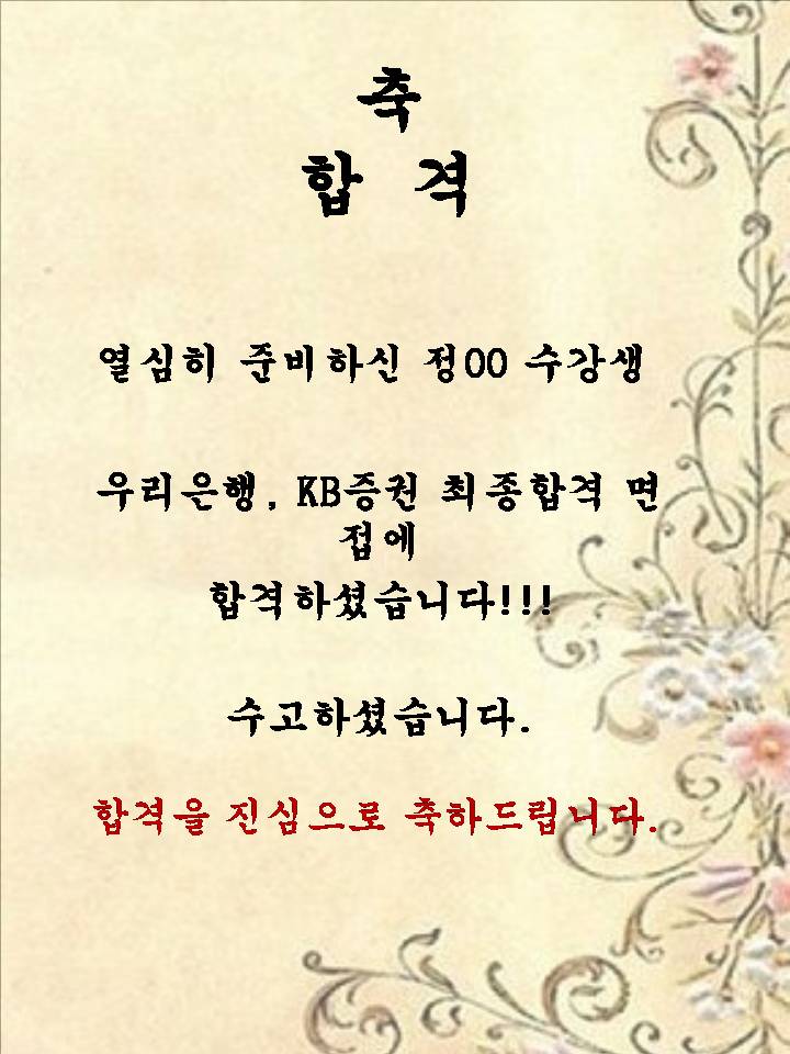 정00 수강생~! 우리은행, KB증권 면접에 합격하셨습니다.