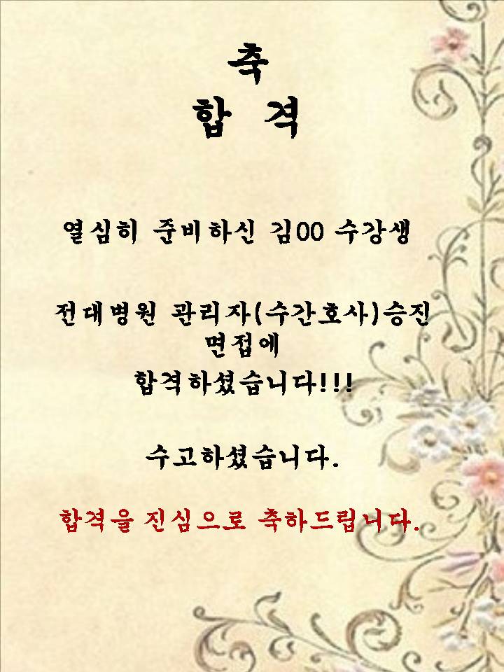김00 수강생! 전대병원 관리자(수간호사)승진 면접에 합격하셨습니다!