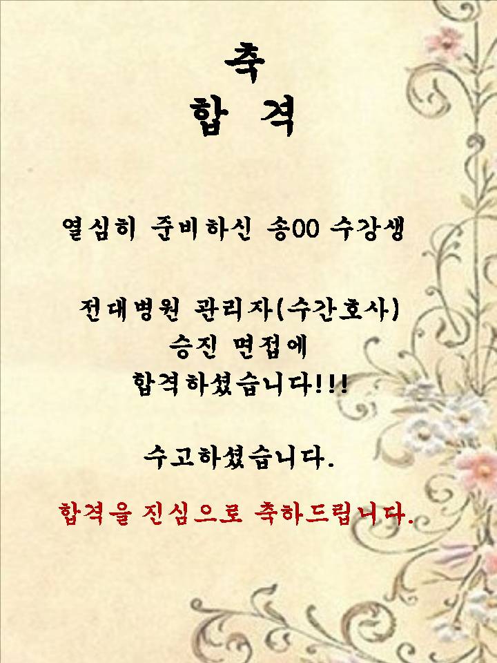 송00 수강생! 전대병원 관리자(수간호사)승진 면접에 합격하셨습니다!