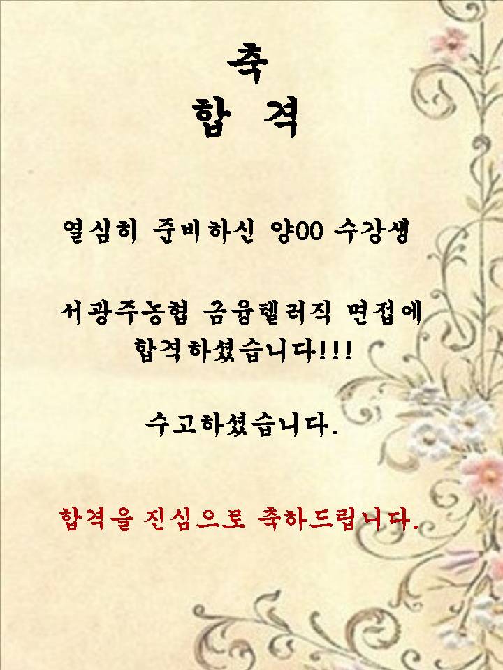 양00 수강생! 서광주농협 금융텔러직 면접에 합격하셨습니다!