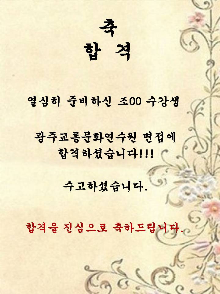 조00 수강생~! 광주교통문화연수원 면접에 합격하셨습니다.