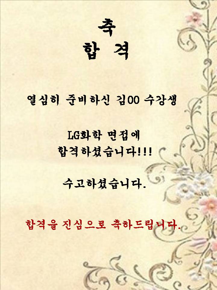 김00 수강생~! LG화학 면접 합격을 축하드립니다.