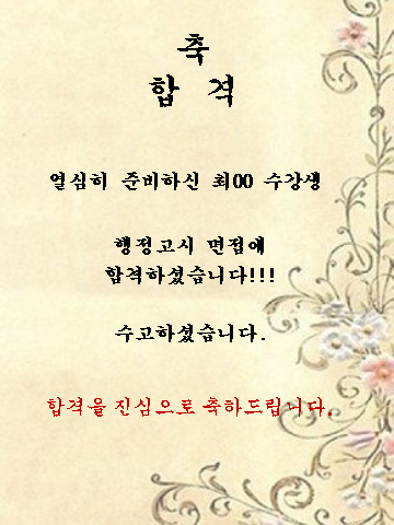 최00 수강생 행정고시 면접에 합격하셨습니다!!!!