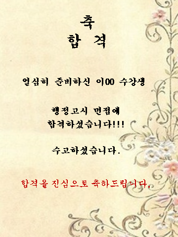 이00 수강생 행정고시 면접에 합격하셨습니다!!!!