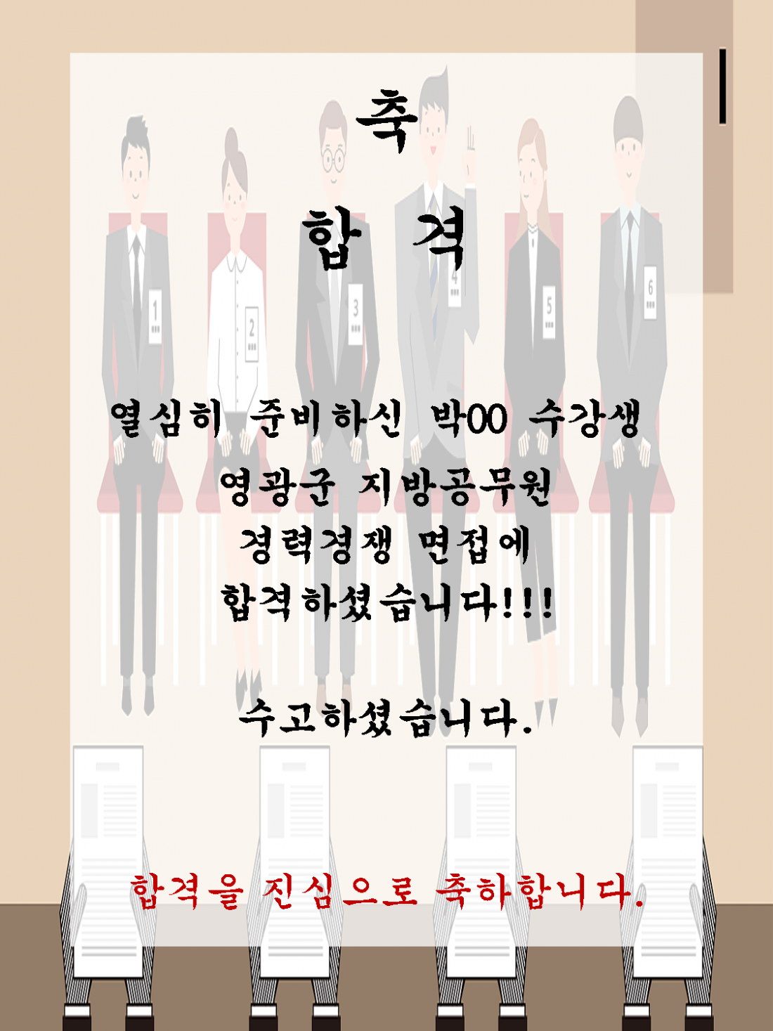 박OO 수강생 영광군 지방공무원 경력경쟁 임용면접 합격하셨습니다!!!!