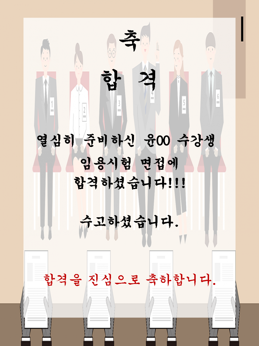 윤00 수강생 임용 면접에 합격하셨습니다!!!!