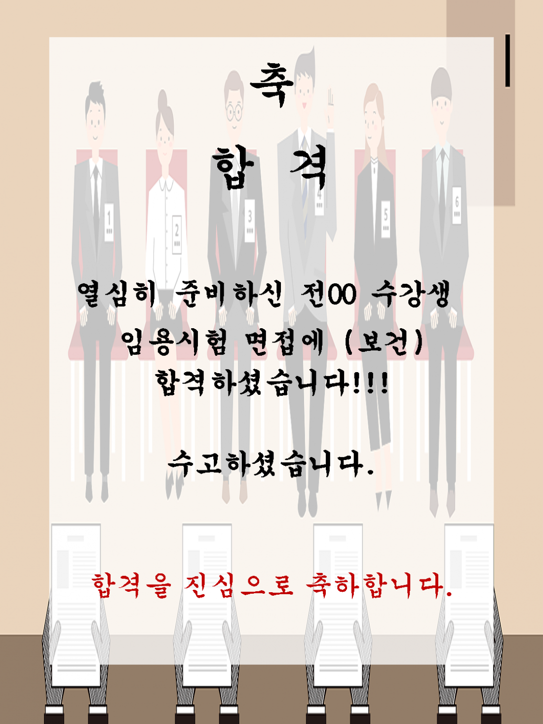 전00 수강생 임용 면접에 합격하셨습니다!!!!