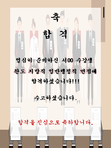 서00 수강생 완도지방직 일반행정직 면접에 합격하셨습니다!!!!