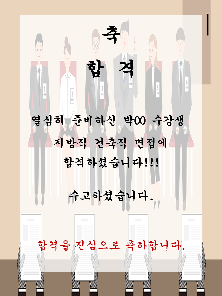 박00 수강생 지방직 건축직 면접에 합격하셨습니다!!!!
