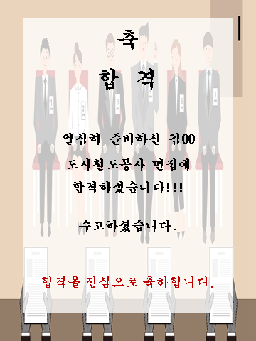 김00 수강생 도시철도공사 면접에 합격하셨습니다!!!