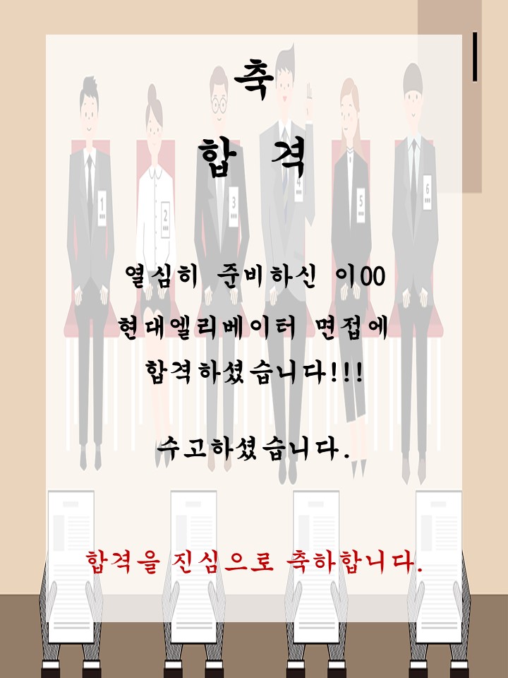 이00 수강생 현대엘리베이터 면접에 합격하셨습니다!