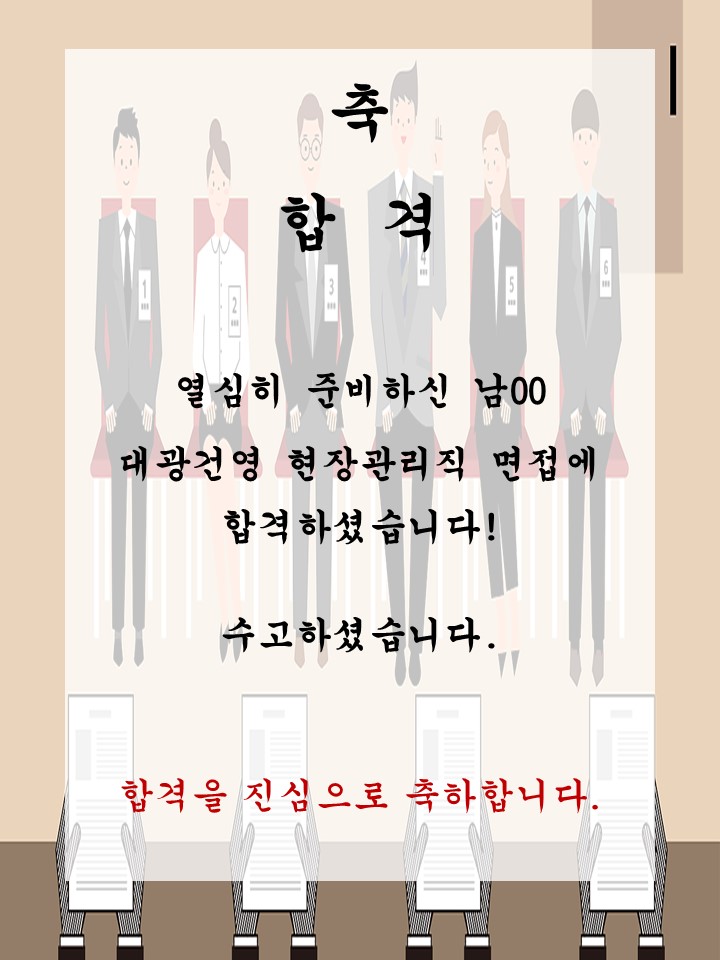 남00 수강생 대광건영 현장관리직 면접에 합격하셨습니다!