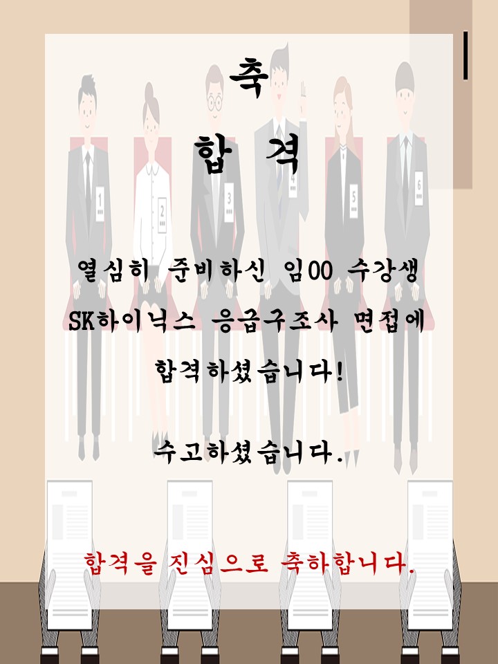 임00 SK하이닉스 응급구조사 면접에 합격하셨습니다!