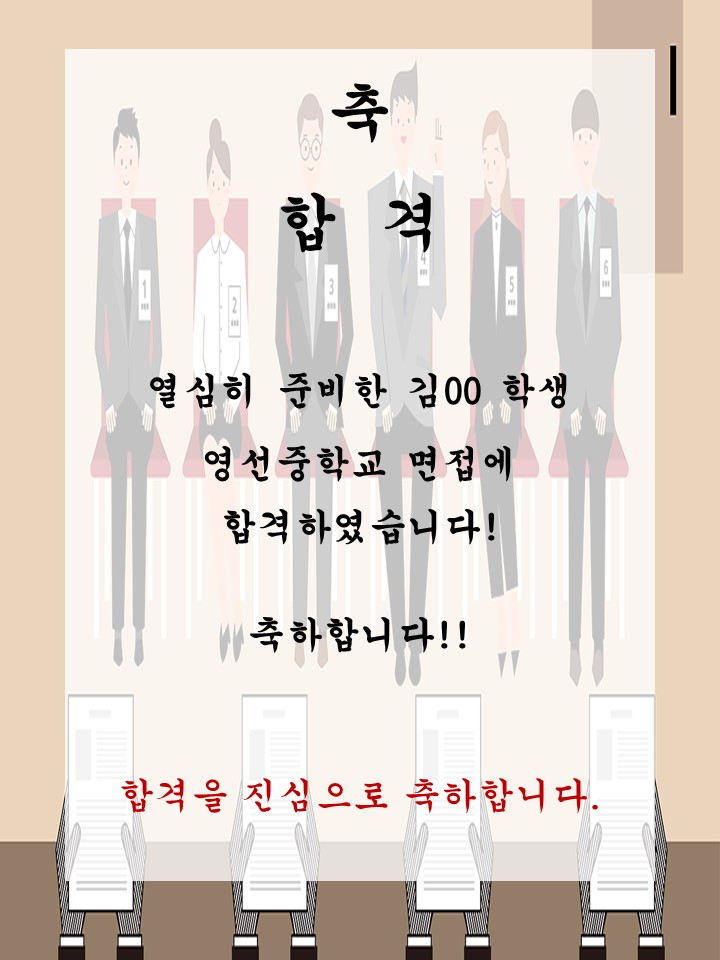 김00 학생 영선중학교 면접에 합격하였습니다!