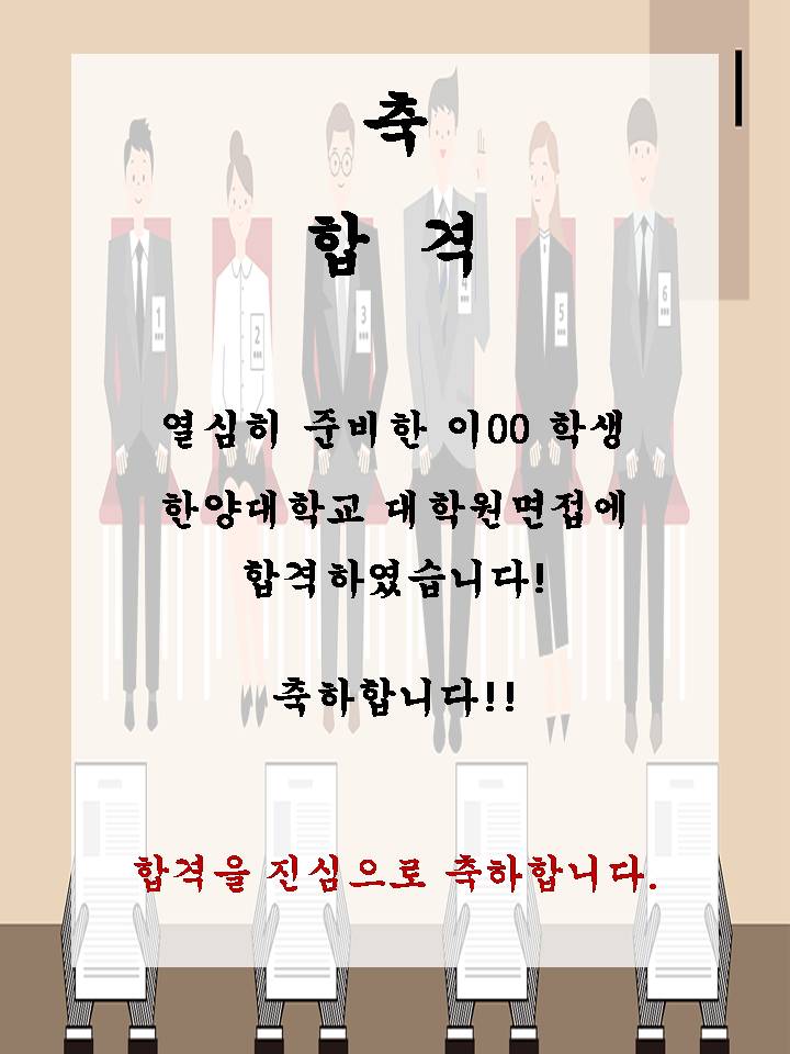 이00 한양대 대학원 면접에 합격하셨습니다!