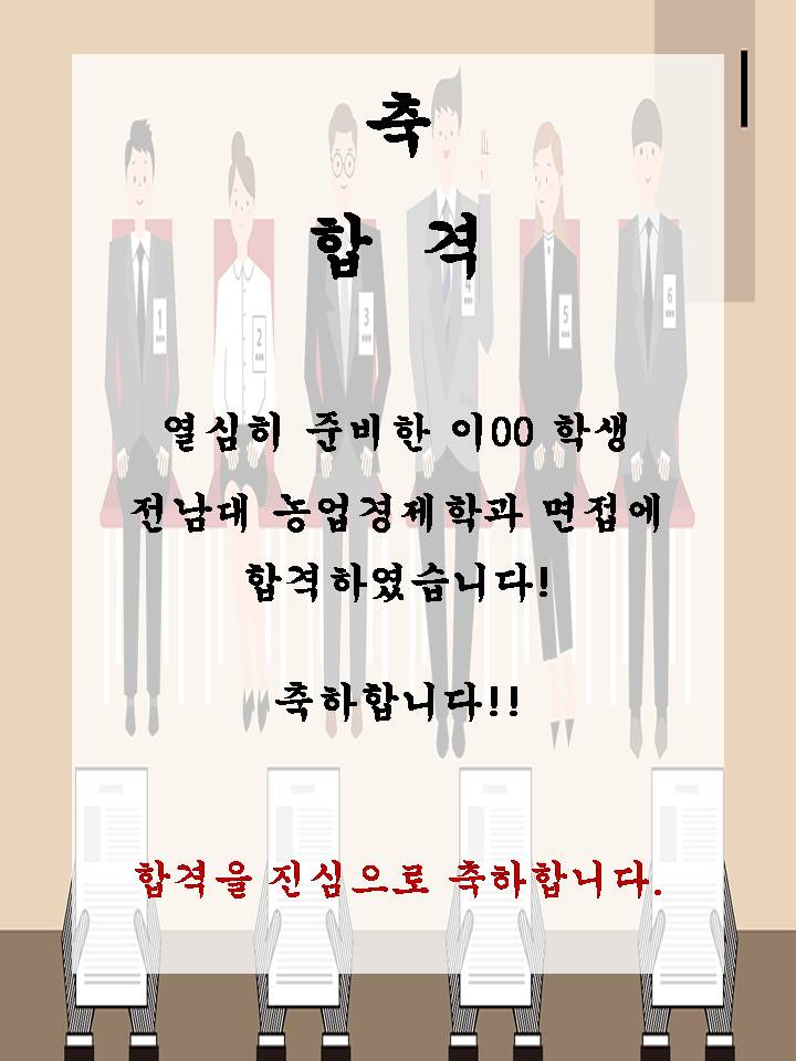 이00 전남대 농업경제학과 면접에 합격하셨습니다!