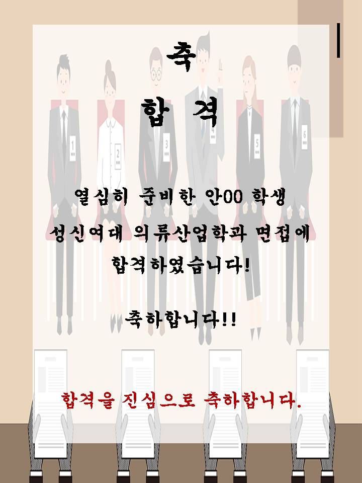 안00 성신여대 의류산업학과 면접에 합격하셨습니다!