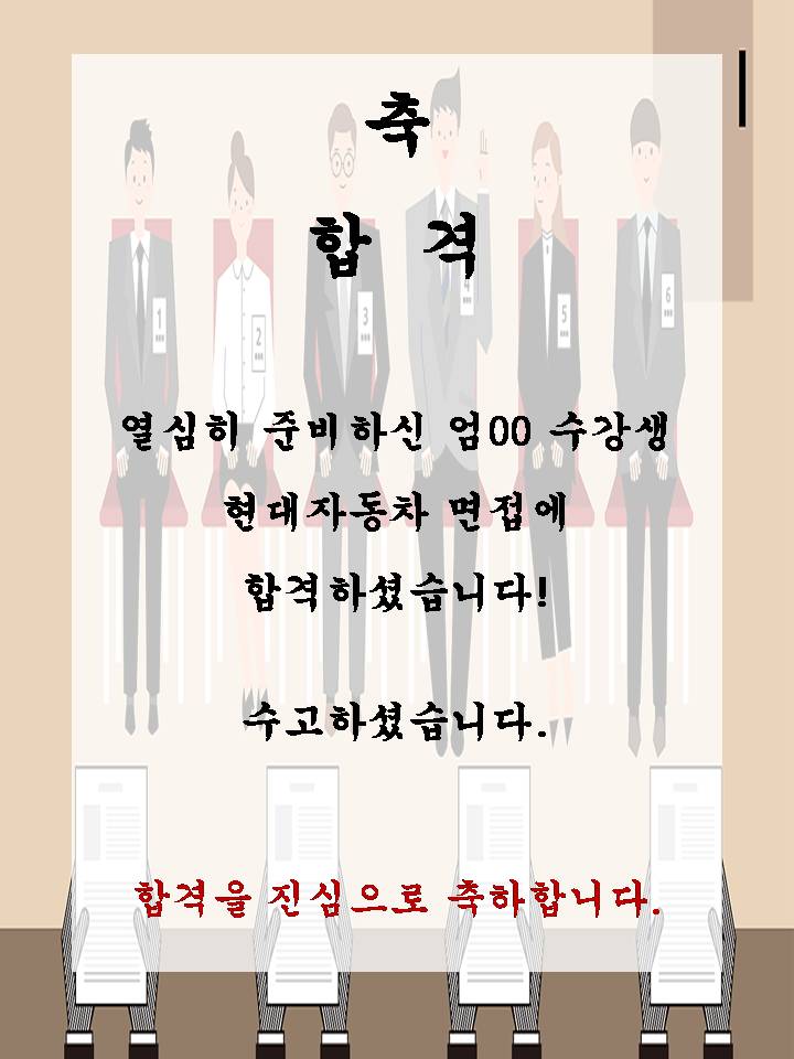 엄00 수강생 현대자동차 면접에 합격하셨습니다!