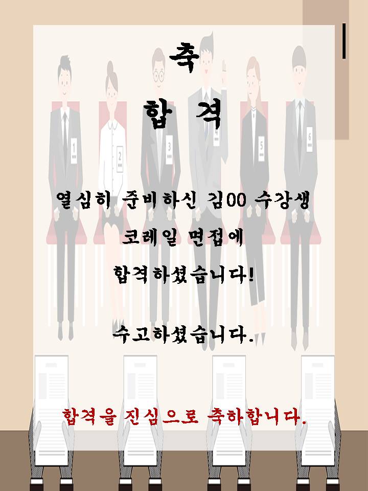 김00 수강생 코레일 면접에 합격하셨습니다!