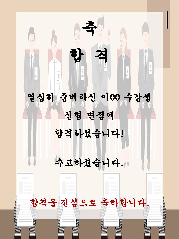 이00 신협 면접에 합격하셨습니다!