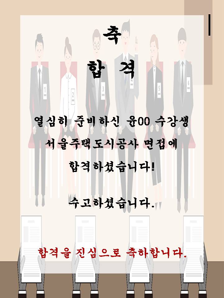 윤00 서울주택도시공사 면접에 합격하셨습니다!