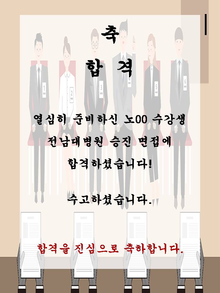 노00 전남대병원 승진면접에 합격하셨습니다!