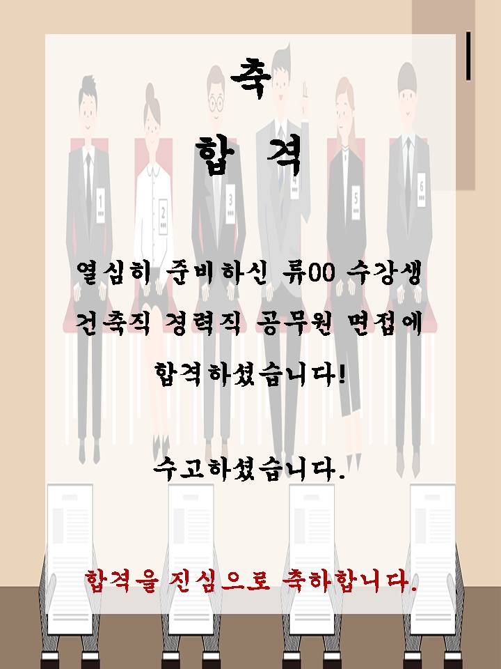 류OO수강생 건축직 경력직 공무원 면접에 합격하셨습니다!